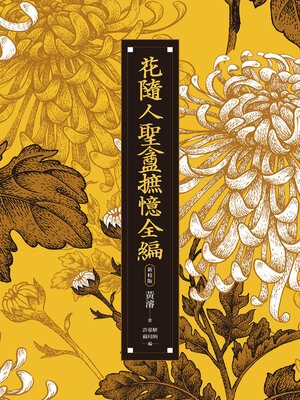 cover image of 花隨人聖盦摭憶全編（三冊不分售）